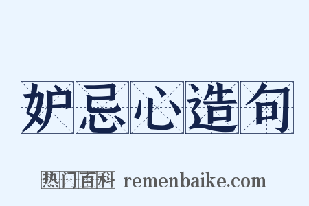 妒忌心造句是什么意思的图片